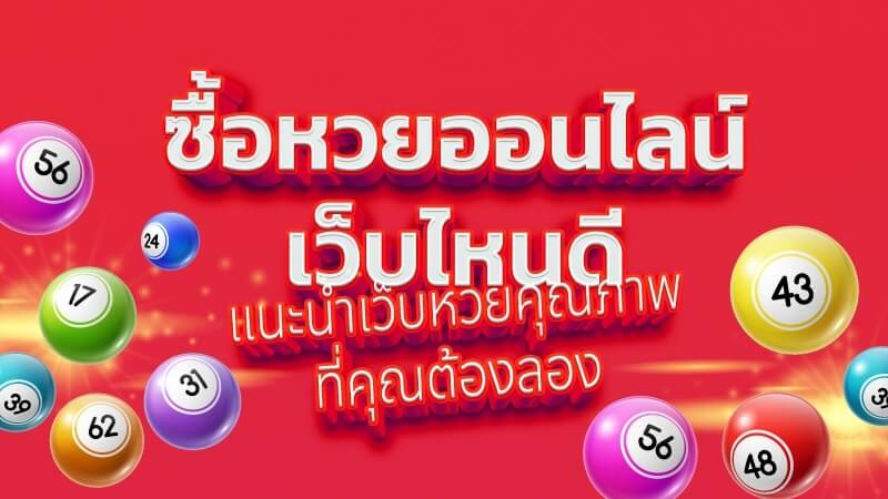  เว็บรับซื้อหวยลาว ให้อัตรจ่ายสูงถึง 850/92 บาท